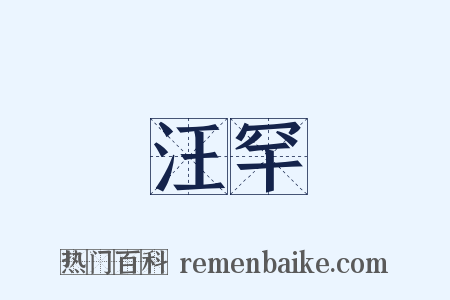 汪罕是什么意思的图片